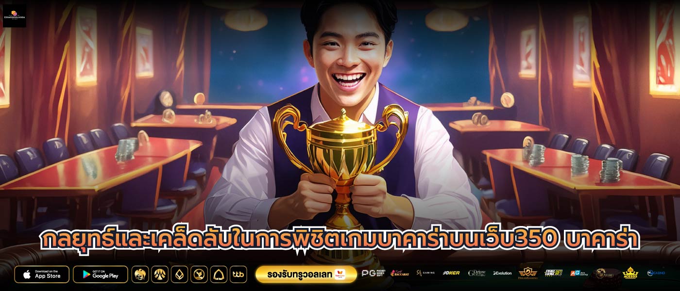 กลยุทธ์และเคล็ดลับในการพิชิตเกมบาคาร่าบนเว็บ350 บาคาร่า