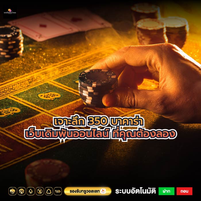 เจาะลึก 350 บาคาร่า เว็บเดิมพันออนไลน์ ที่คุณต้องลอง