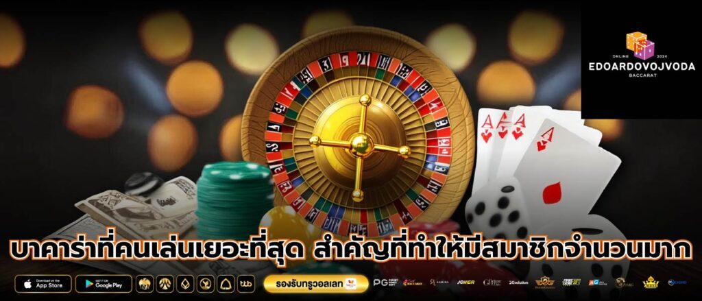 บาคาร่าที่คนเล่นเยอะที่สุด สำคัญที่ทำให้มีสมาชิกจำนวนมาก