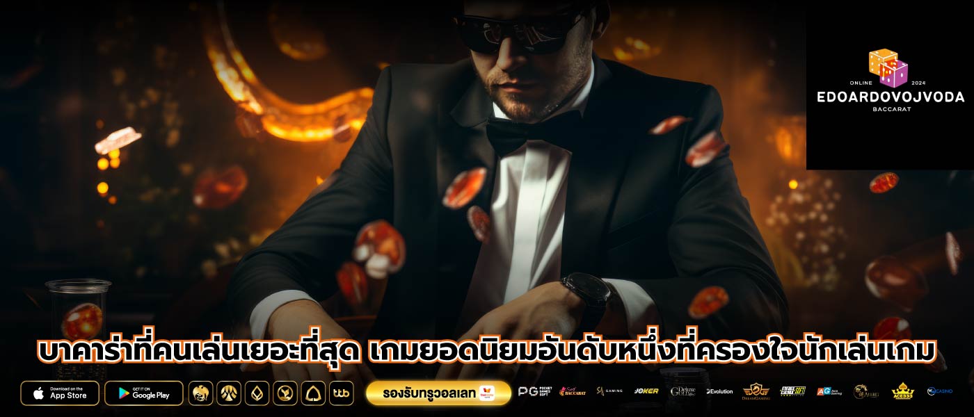 บาคาร่าที่คนเล่นเยอะที่สุด เกมยอดนิยมอันดับหนึ่งที่ครองใจนักเล่นเกม