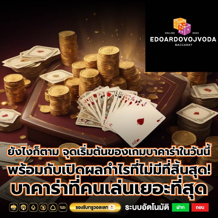 ยังไงก็ตาม จุดเริ่มต้นของเกมบาคาร่าในวันนี้พร้อมกับเปิดผลกำไรที่ไม่มีที่สิ้นสุด! บาคาร่าที่คนเล่นเยอะที่สุด